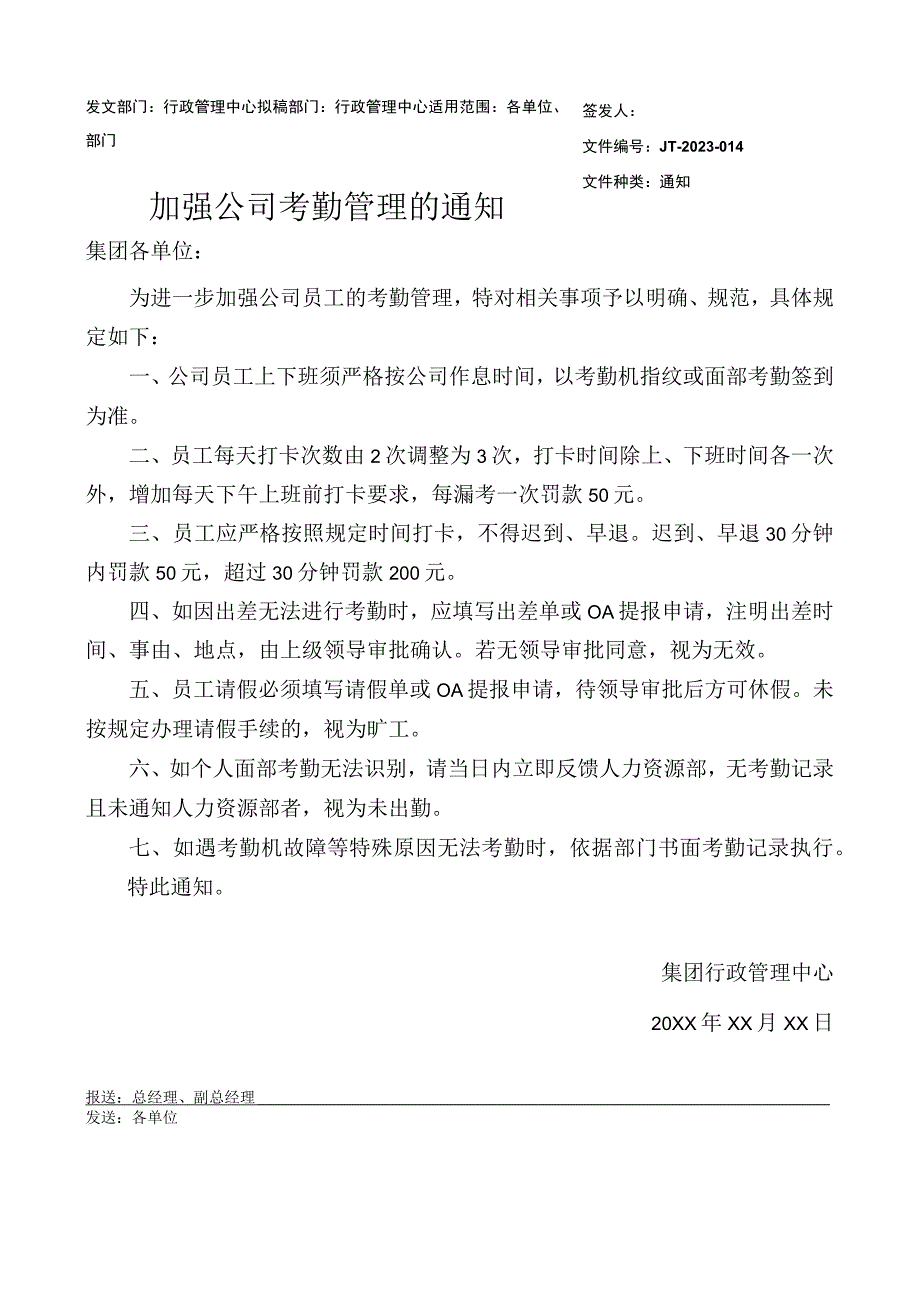 加强公司考勤管理的通知.docx_第1页