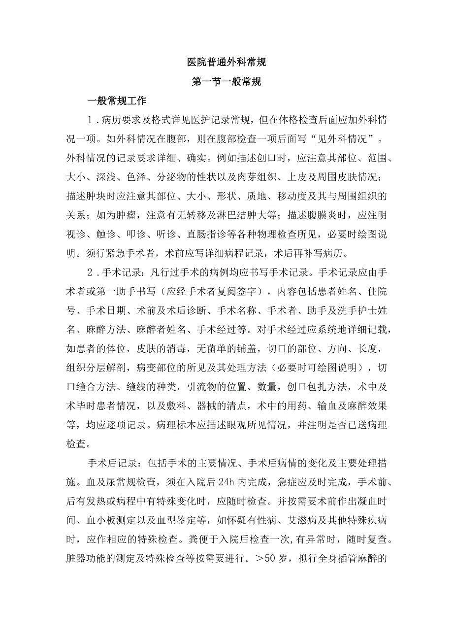 医院普通外科常规.docx_第1页