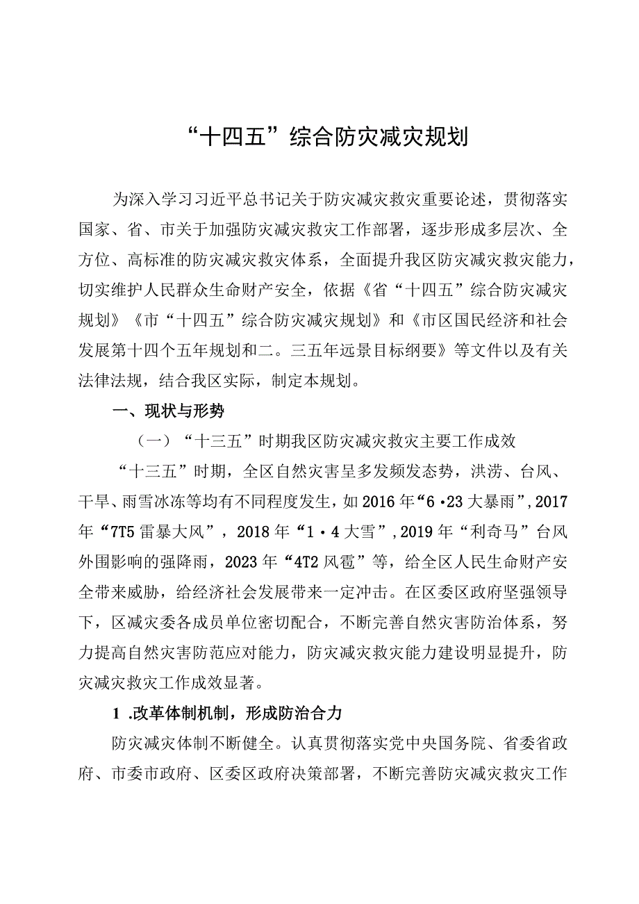 十四五综合防灾减灾规划.docx_第1页