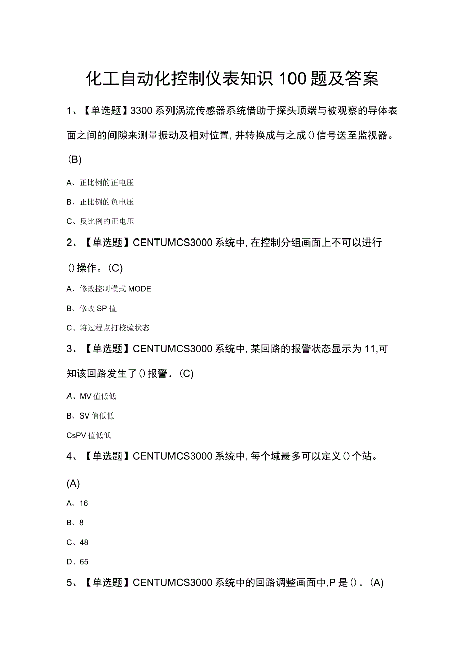 化工自动化控制仪表知识100题及答案1.docx_第1页