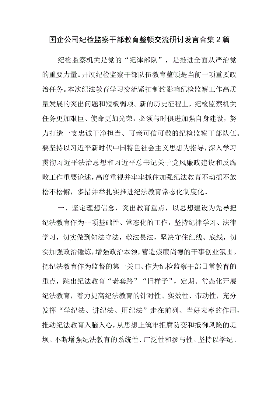 国企公司纪检监察干部教育整顿交流研讨发言合集2篇.docx_第1页