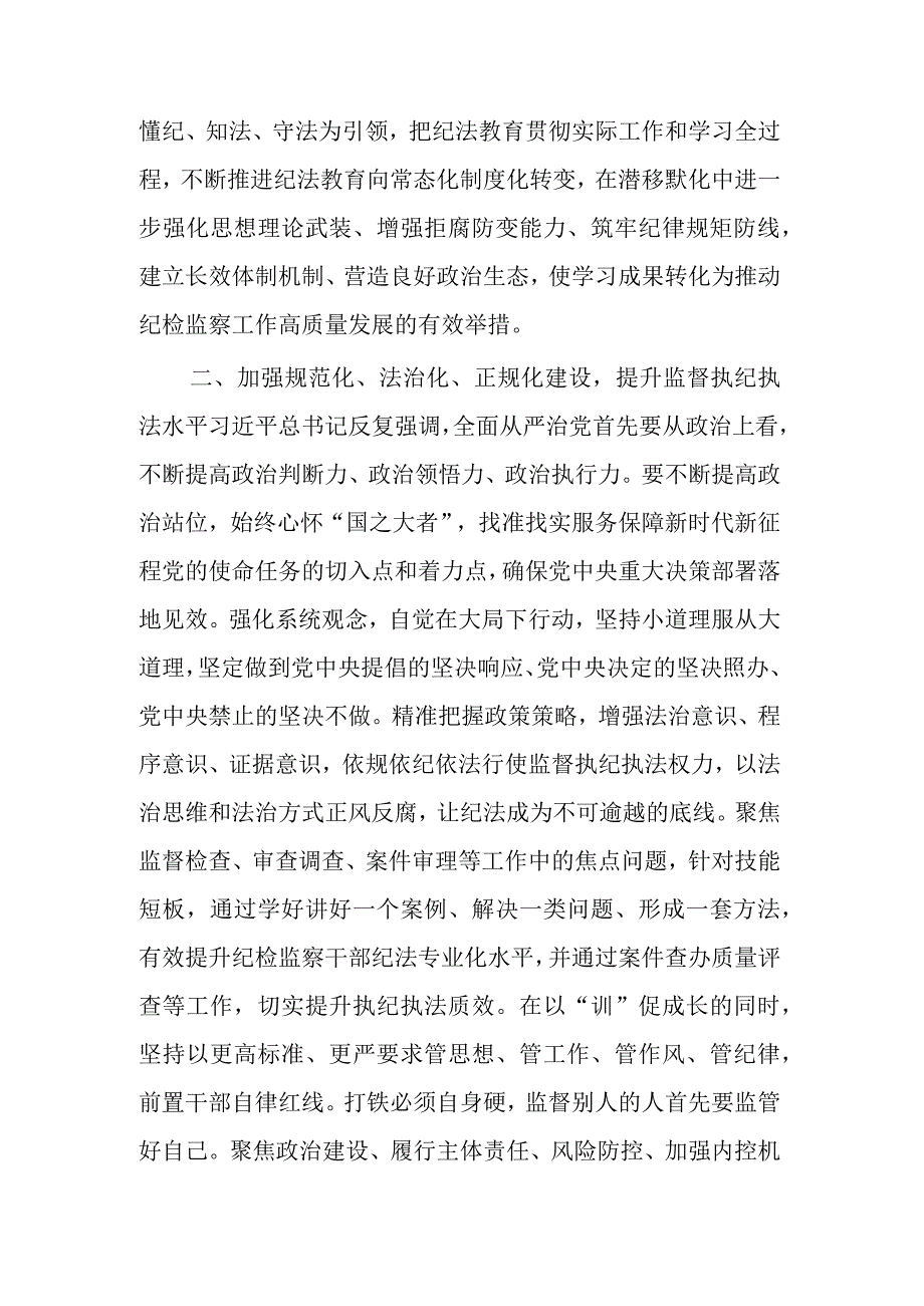 国企公司纪检监察干部教育整顿交流研讨发言合集2篇.docx_第2页