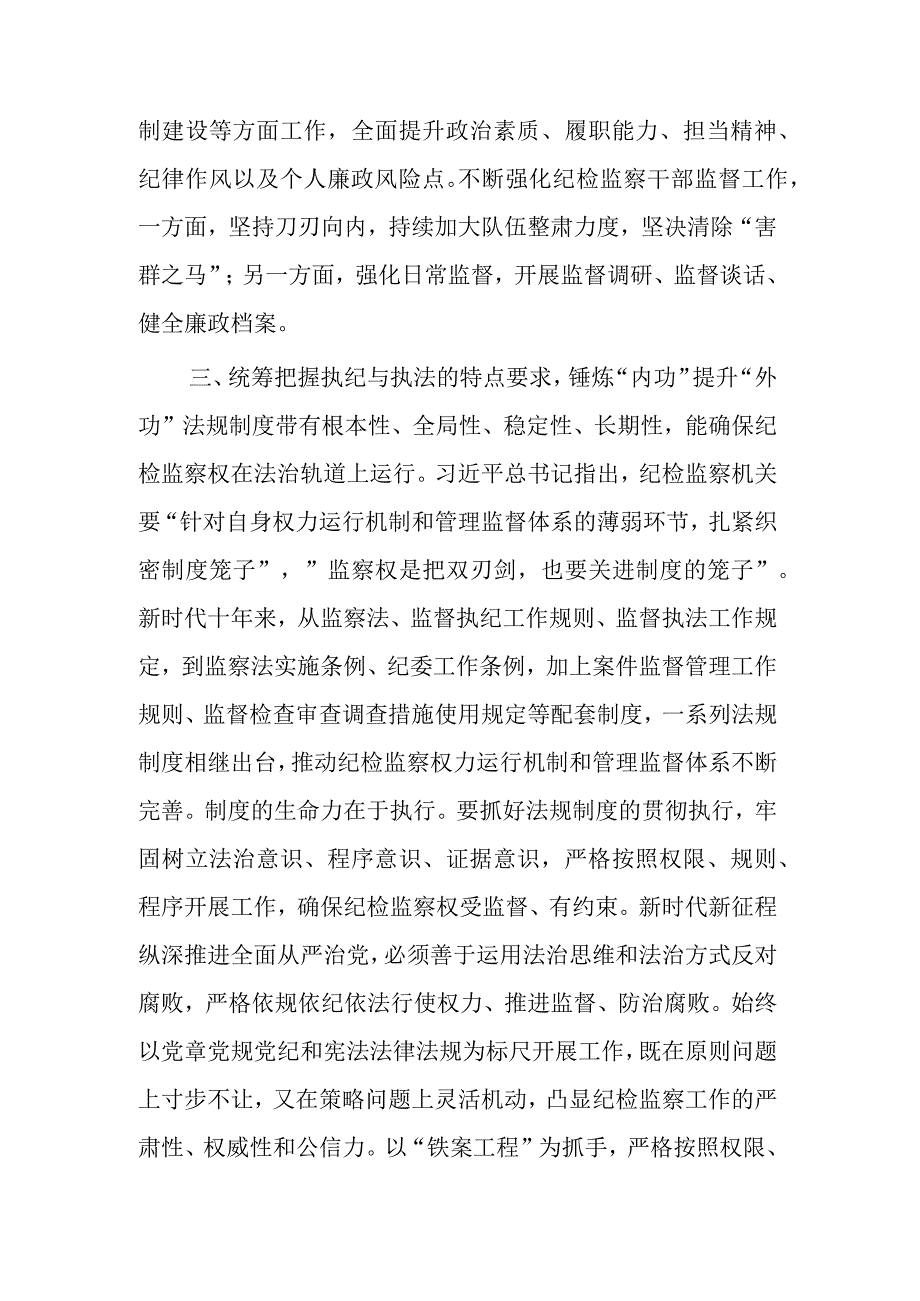 国企公司纪检监察干部教育整顿交流研讨发言合集2篇.docx_第3页