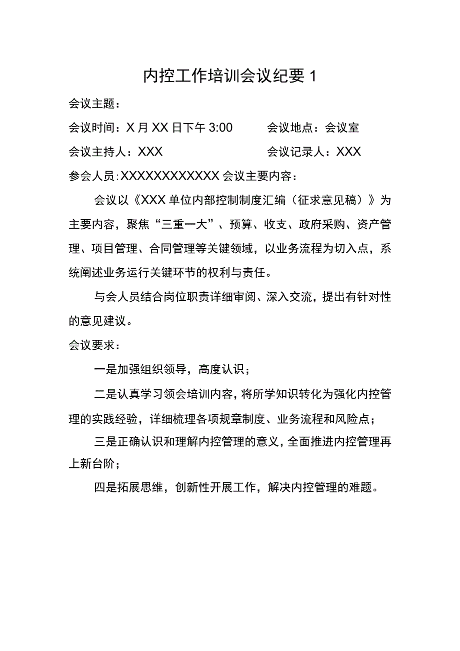 内部控制报告之内控工作培训会议纪要.docx_第1页