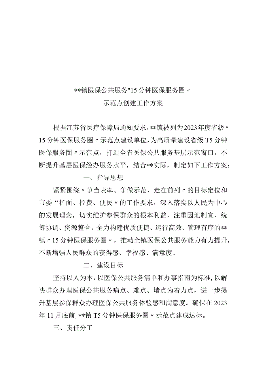 医保公共服务15分钟医保服务圈.docx_第1页