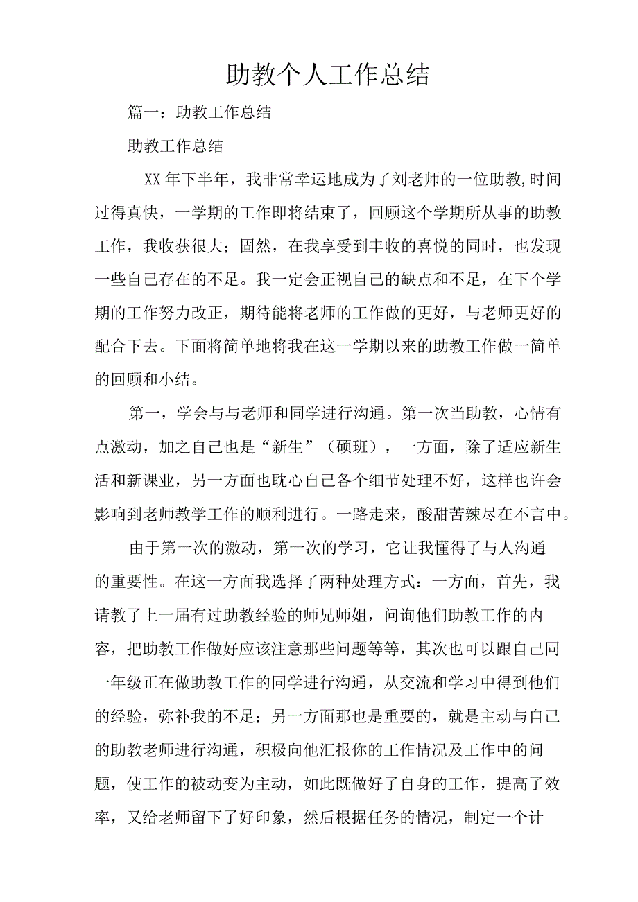 助教个人工作总结.docx_第1页