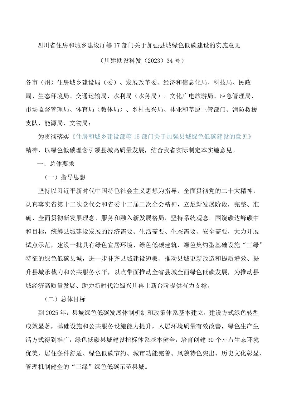 四川省住房和城乡建设厅等17部门关于加强县城绿色低碳建设的实施意见.docx_第1页