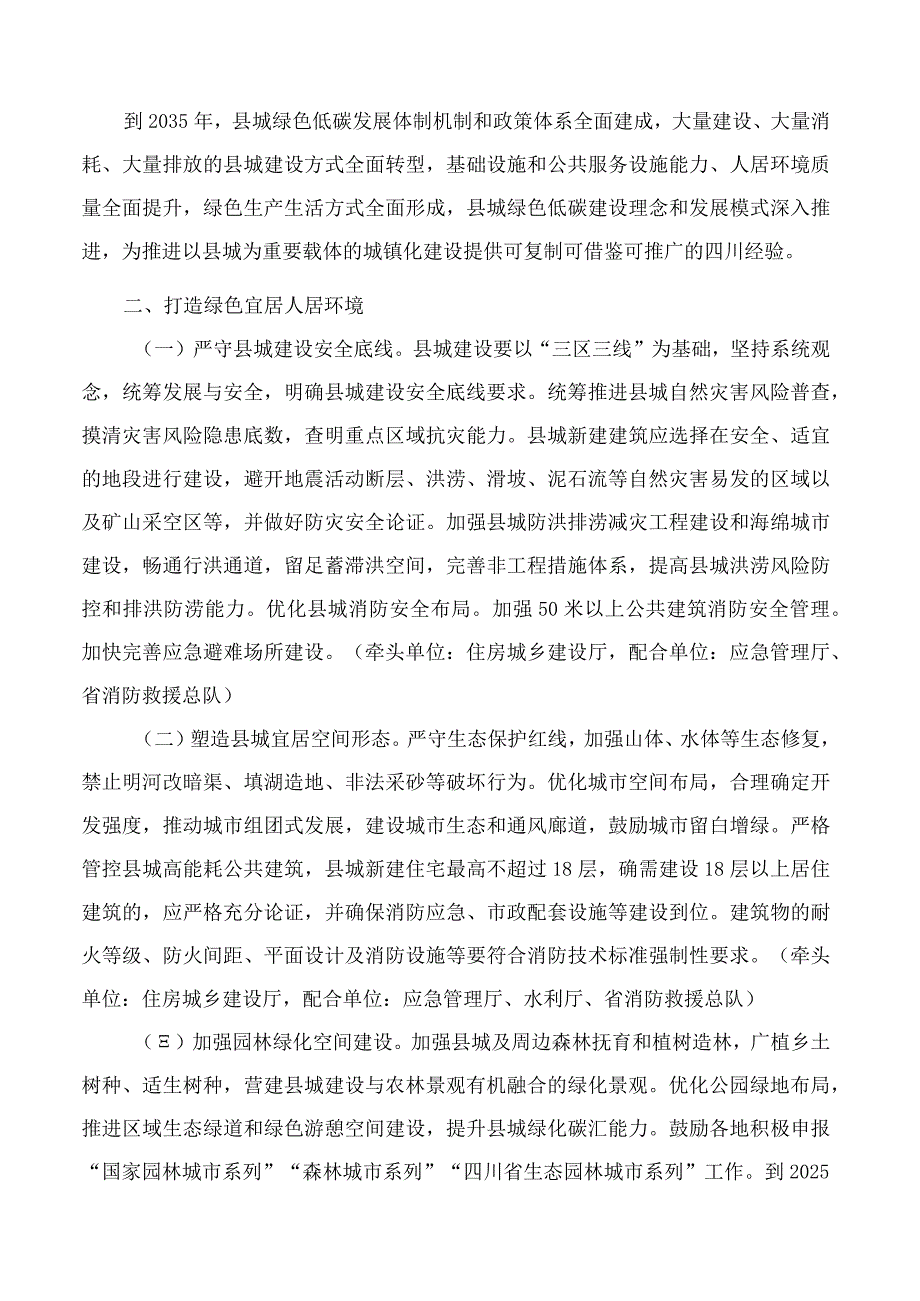 四川省住房和城乡建设厅等17部门关于加强县城绿色低碳建设的实施意见.docx_第2页