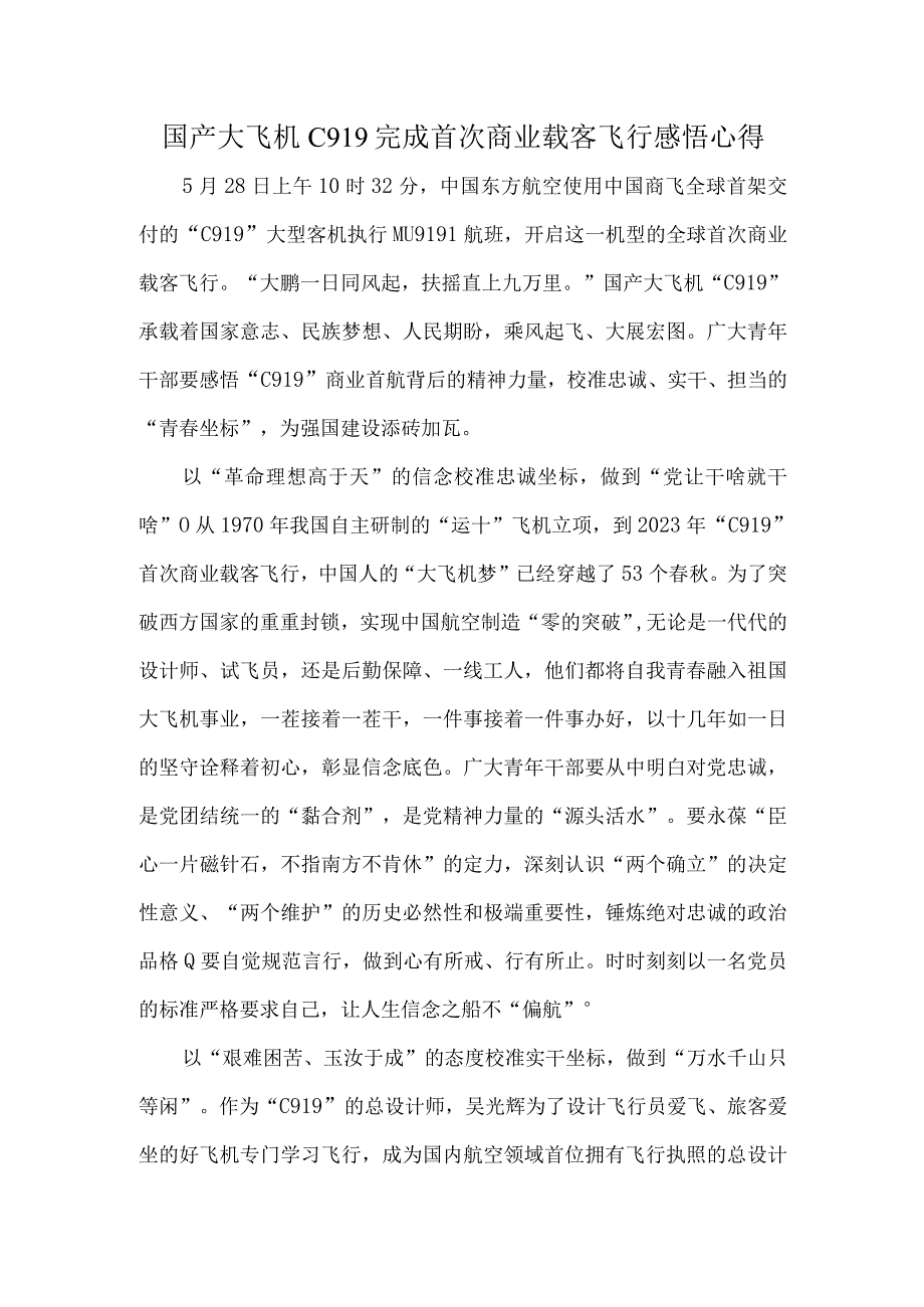 国产大飞机C919完成首次商业载客飞行感悟心得.docx_第1页