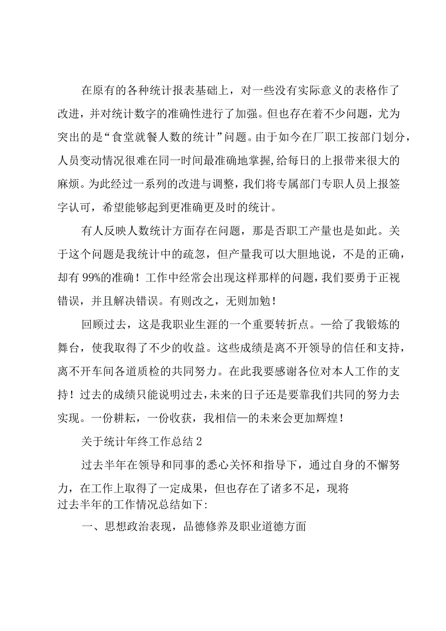 关于统计年终工作总结4篇.docx_第2页