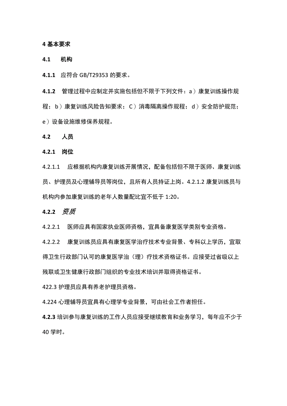 养老机构康复基础训练规范.docx_第2页