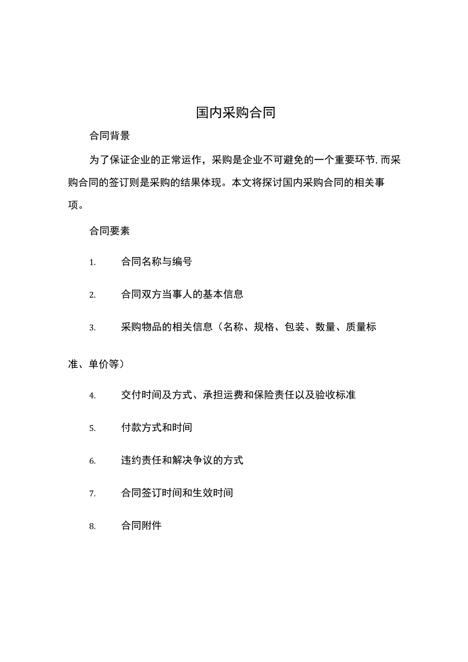 国内采购合同.docx_第1页