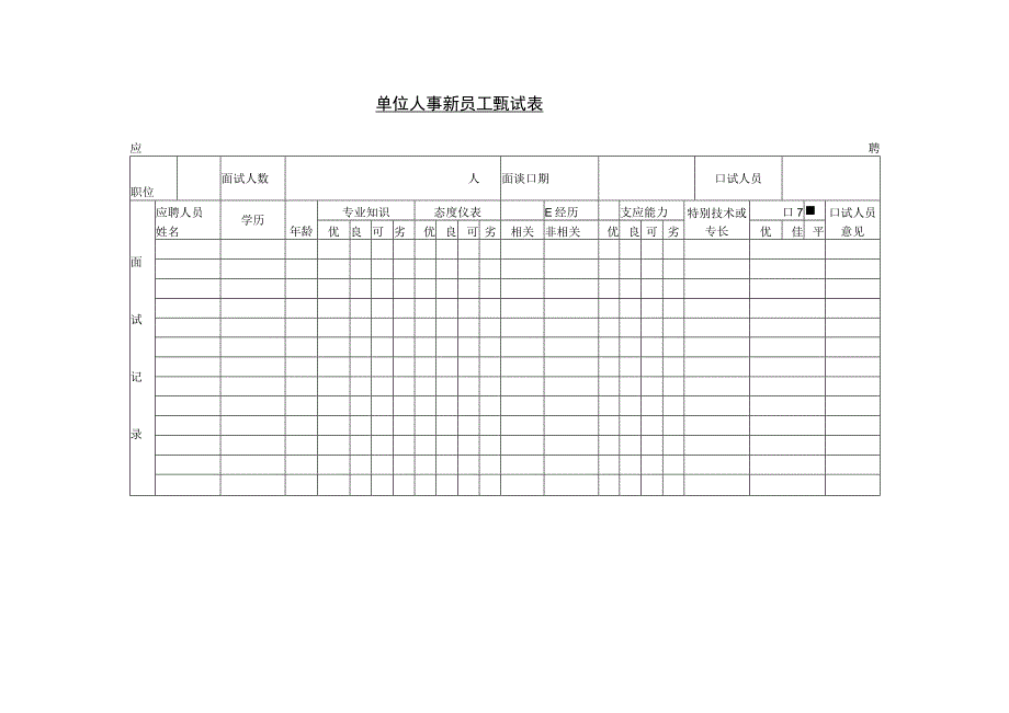 单位人事新员工甄试表.docx_第1页
