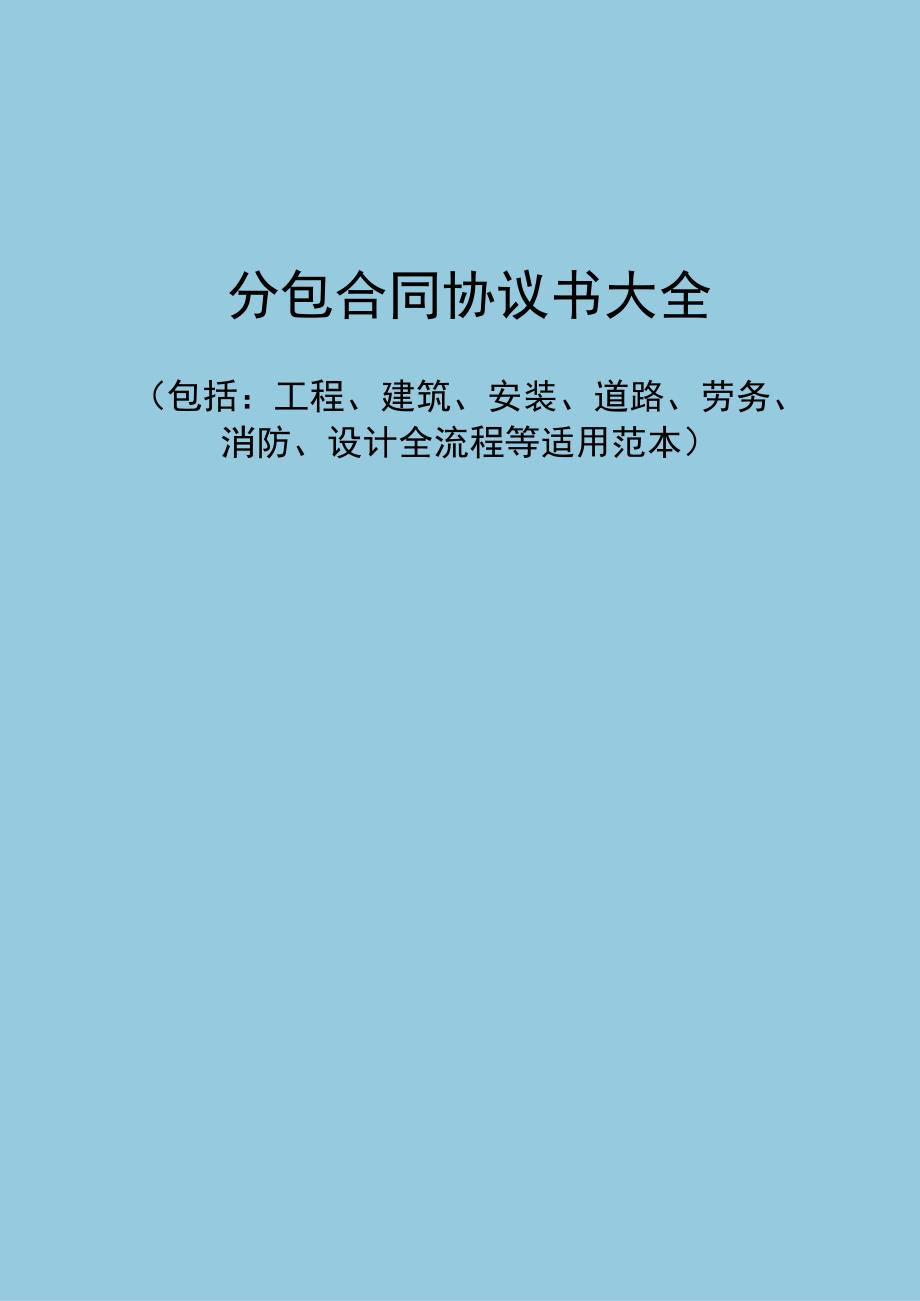 分包合同协议书大全包括：工程建筑安装道路劳务消防设计等各类范本.docx_第1页