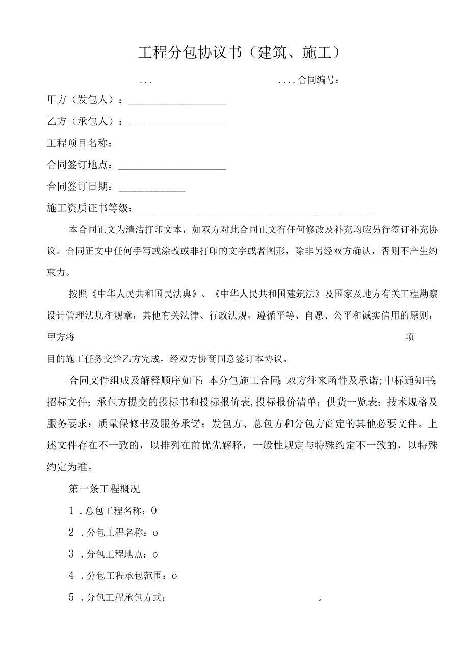 分包合同协议书大全包括：工程建筑安装道路劳务消防设计等各类范本.docx_第2页