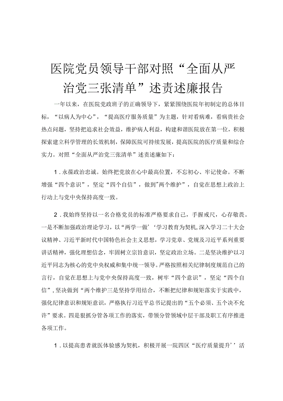 医院党员领导干部对照全面从严治党三张清单述责述廉报告.docx_第1页