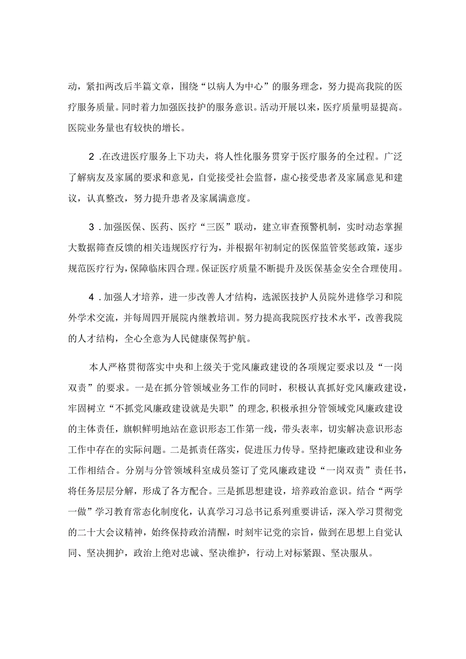 医院党员领导干部对照全面从严治党三张清单述责述廉报告.docx_第2页