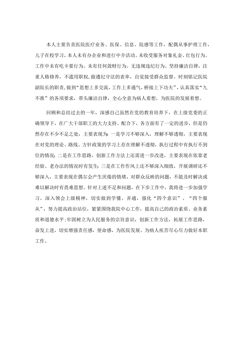 医院党员领导干部对照全面从严治党三张清单述责述廉报告.docx_第3页