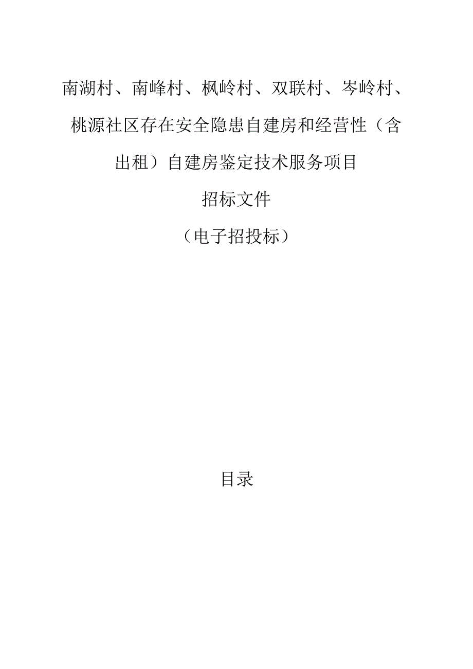 南湖村南峰村枫岭村双联村岑岭村桃源社区存在安全隐患自建房和经营性含出租自建房鉴定技术服务项目招标文件.docx_第1页