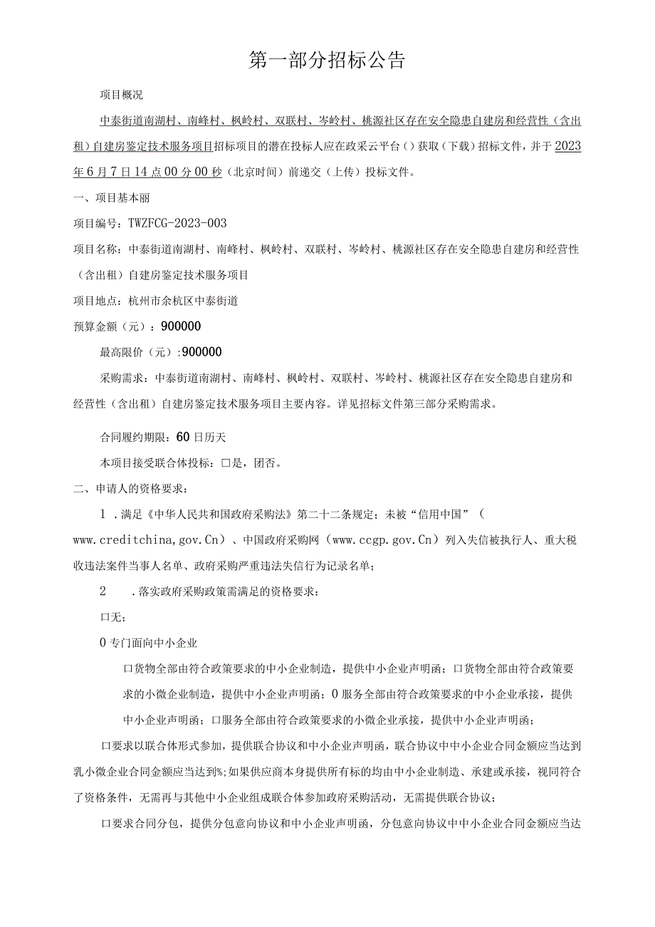 南湖村南峰村枫岭村双联村岑岭村桃源社区存在安全隐患自建房和经营性含出租自建房鉴定技术服务项目招标文件.docx_第3页