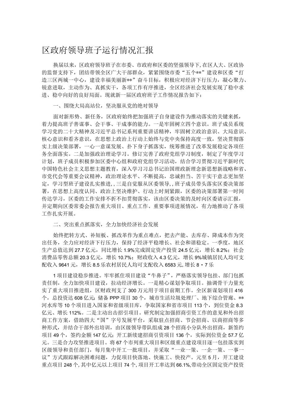 区政府领导班子运行情况汇报.docx_第1页