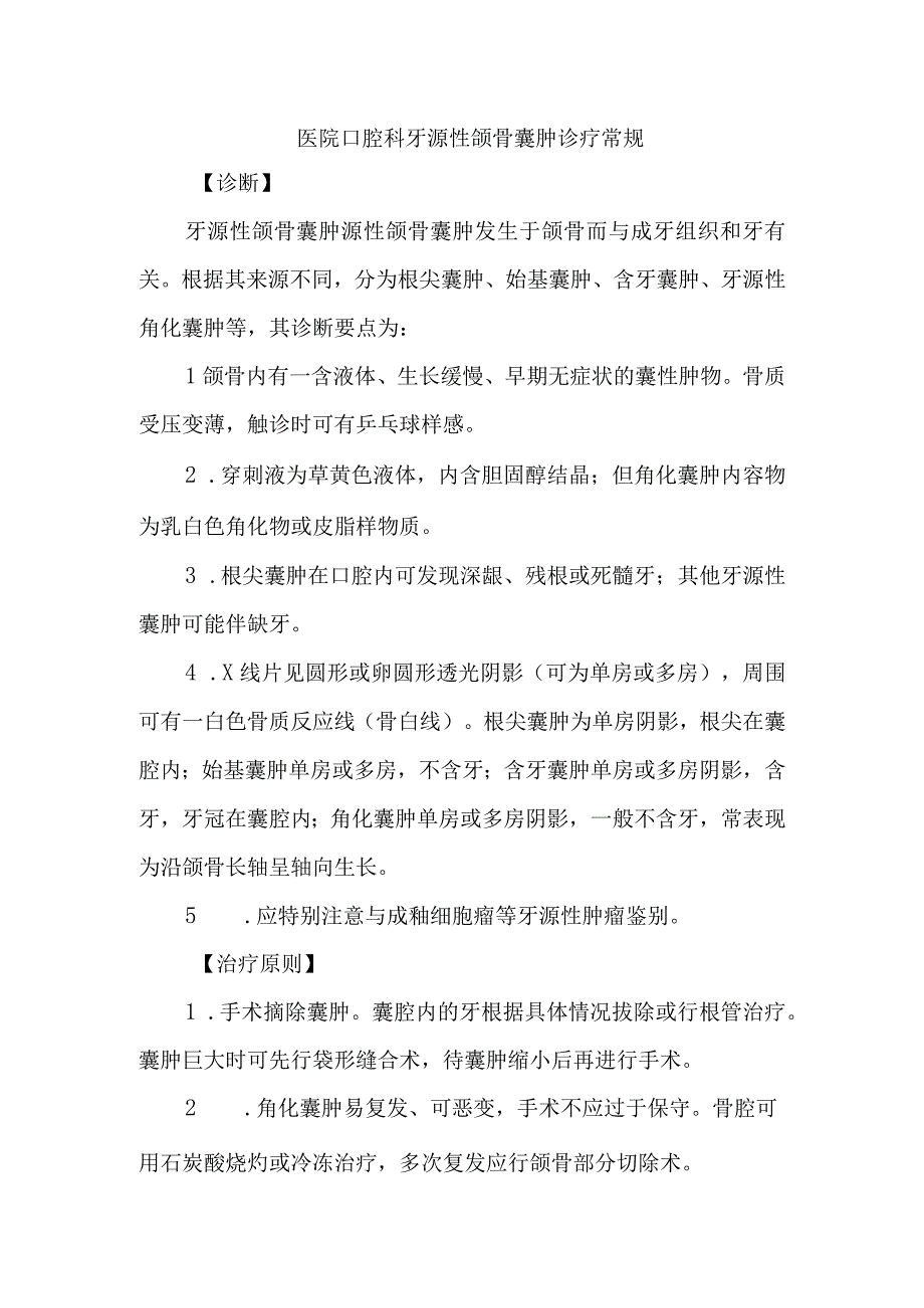 医院口腔科牙源性颌骨囊肿诊疗常规.docx_第1页