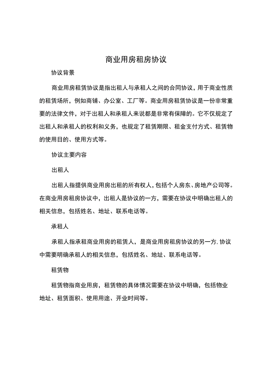 商业用房租房协议.docx_第1页