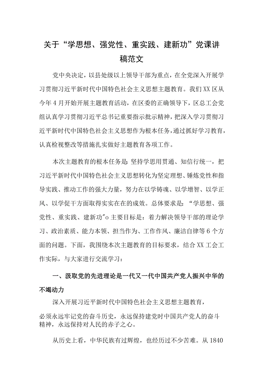 关于学思想强党性重实践建新功党课讲稿范文.docx_第1页