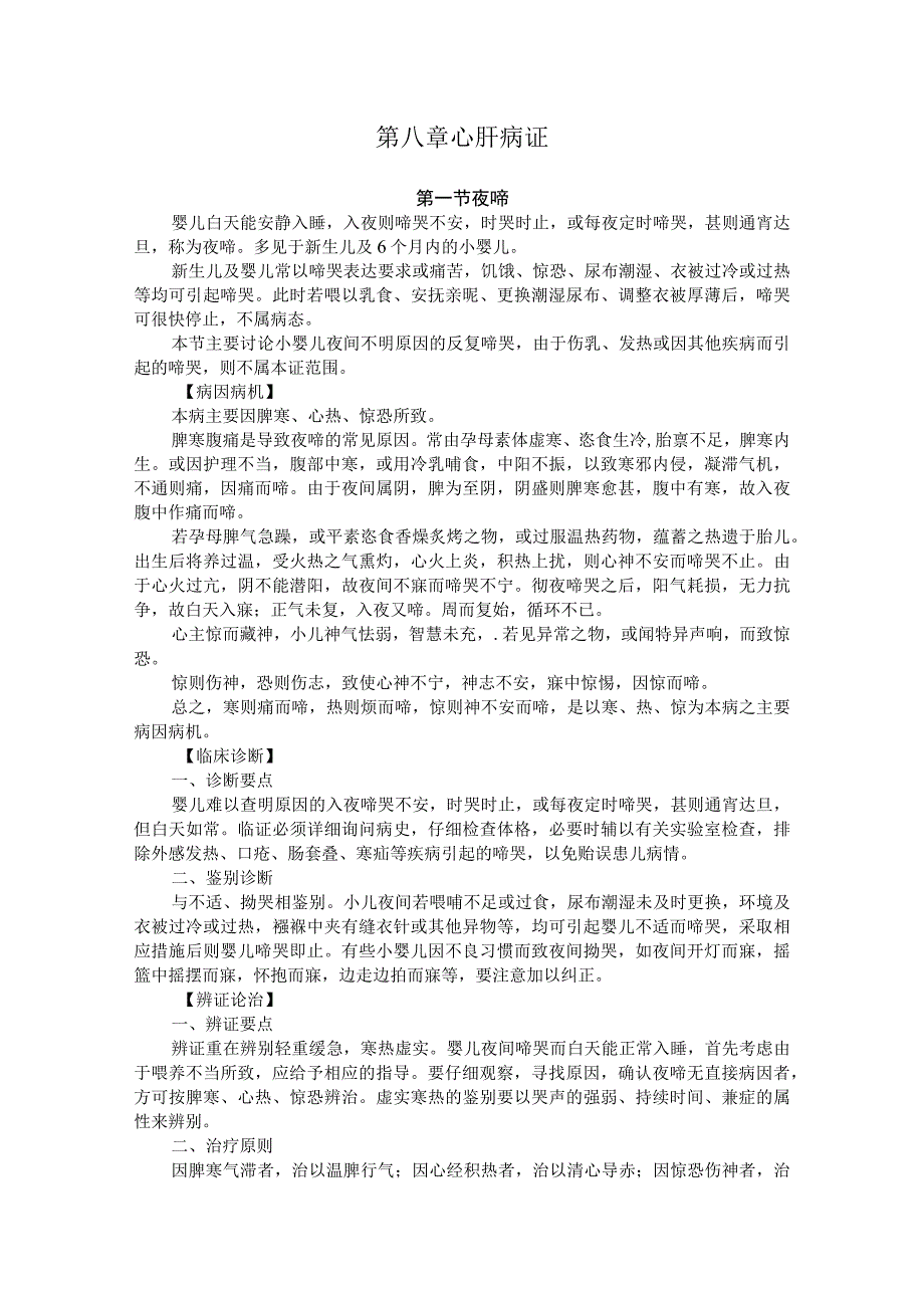 北中医大中医儿科学讲义08心肝病证.docx_第1页