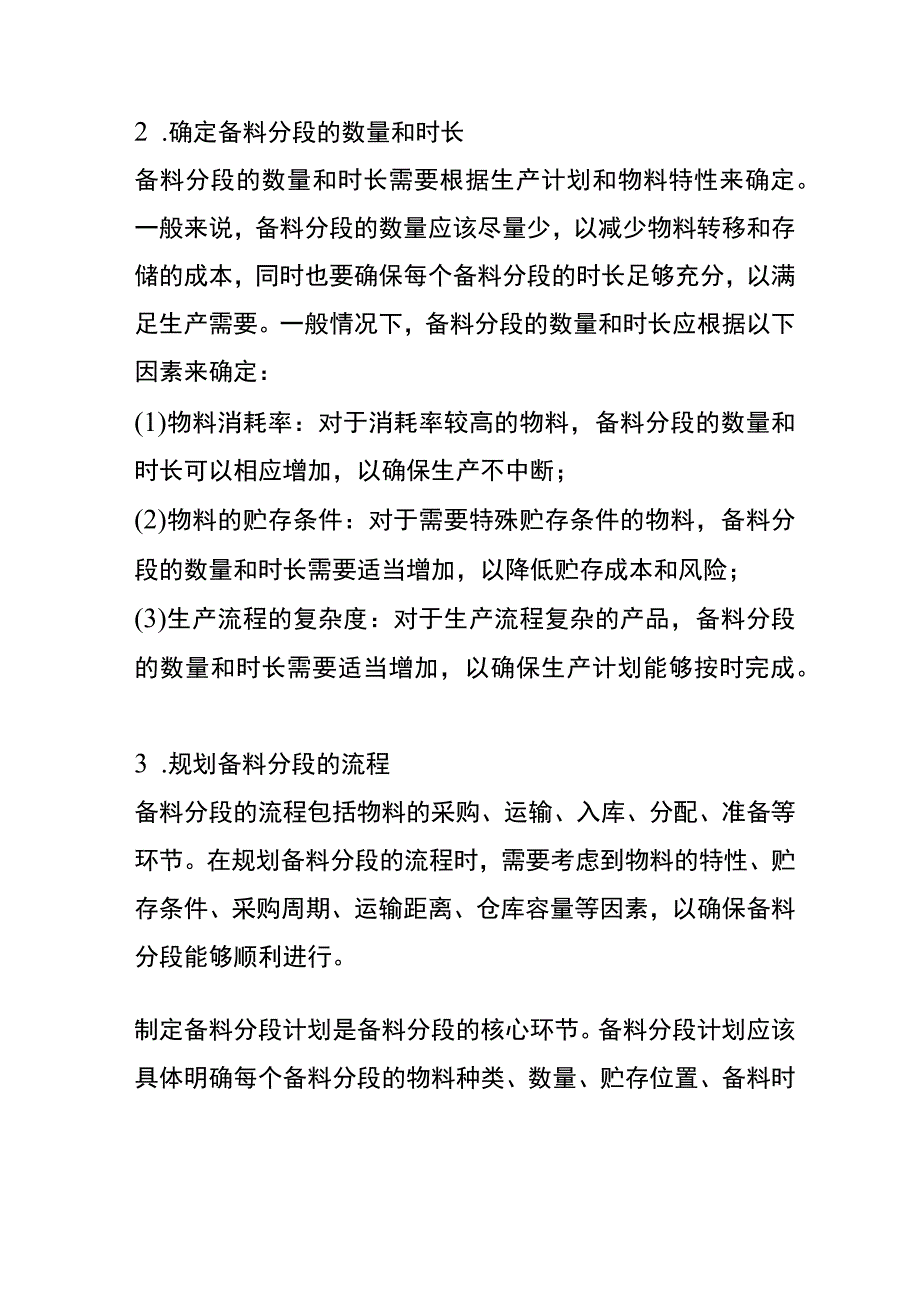 制造企业备料分段的实施管理方法.docx_第2页