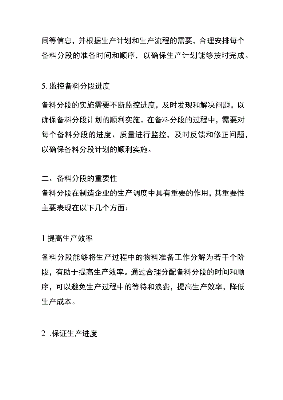 制造企业备料分段的实施管理方法.docx_第3页