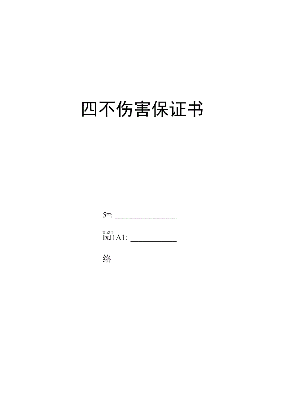 四不伤害保证书.docx_第1页