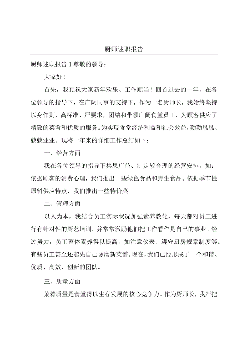 厨师述职报告.docx_第1页