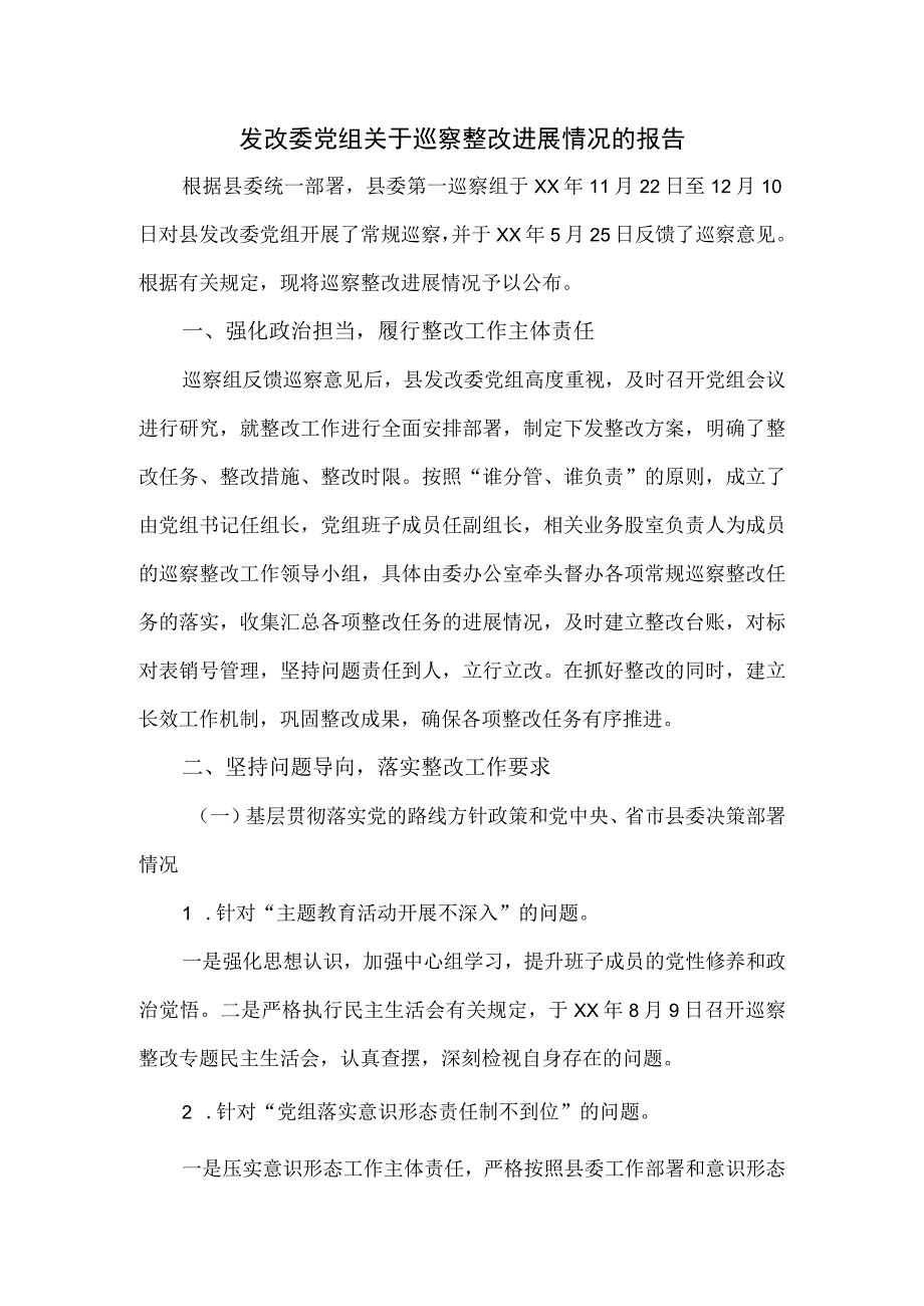 发改委党组关于巡察整改进展情况的报告.docx_第1页