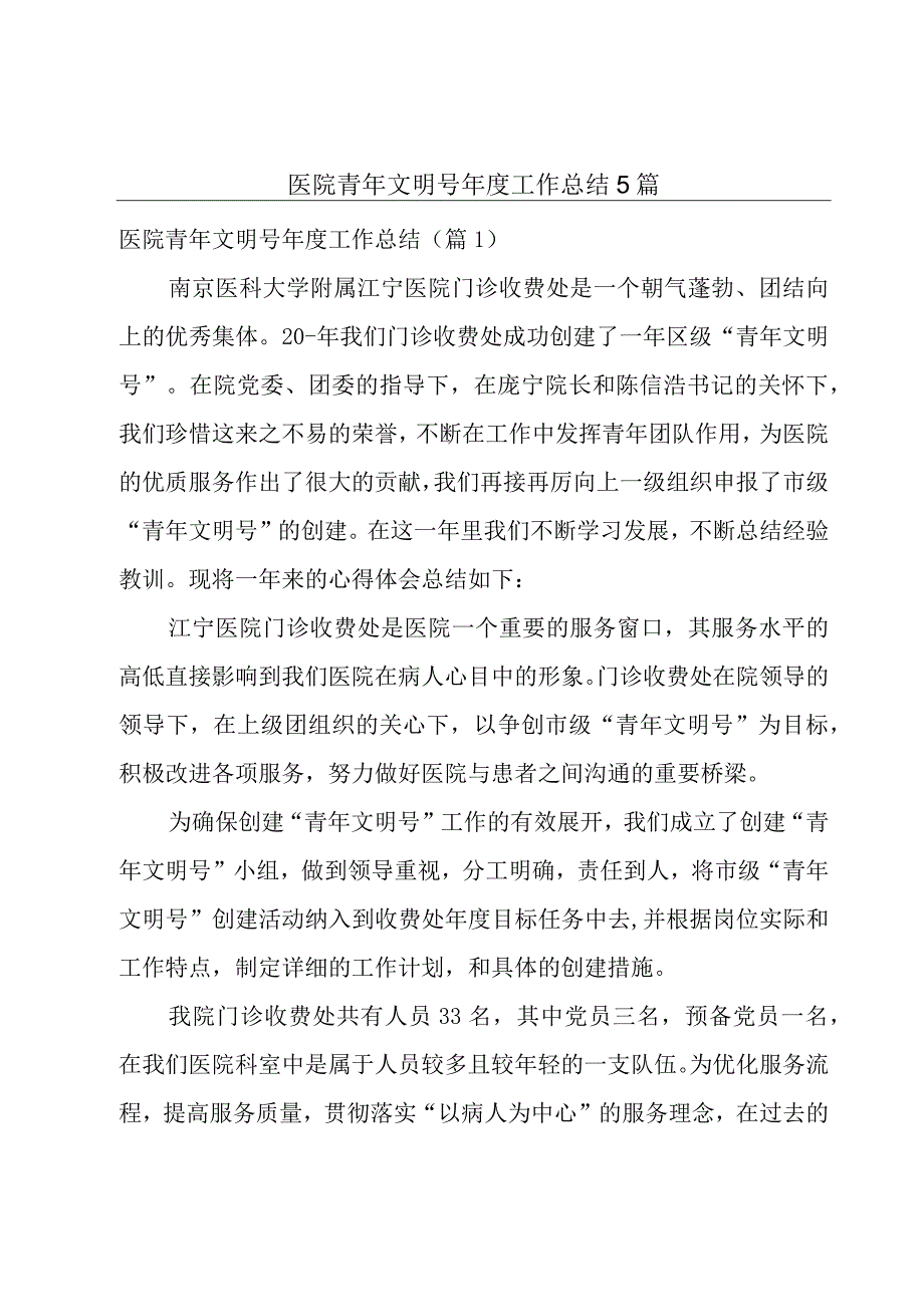 医院青年文明号年度工作总结5篇.docx_第1页