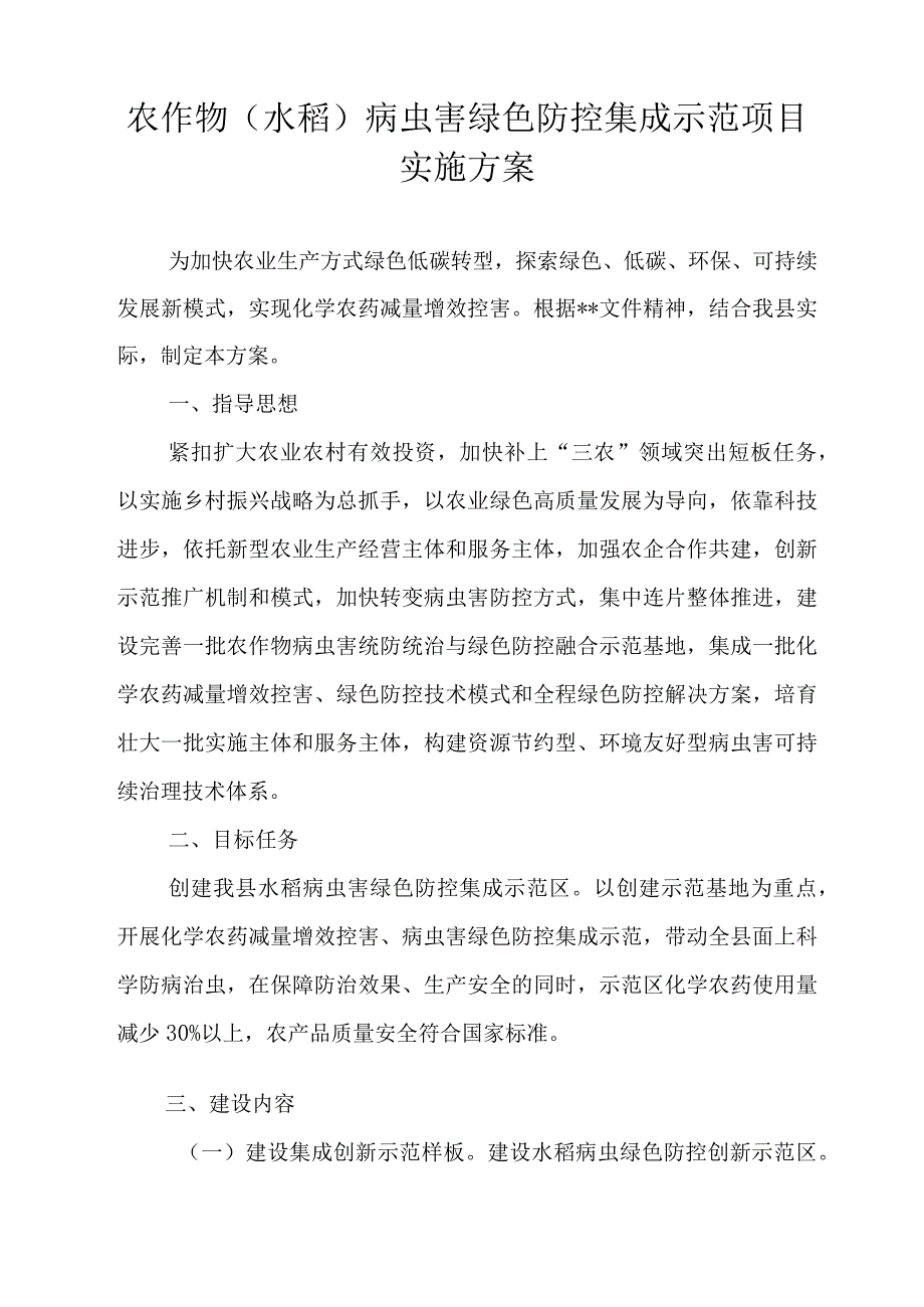 农作物水稻病虫害绿色防控集成示范项目实施方案.docx_第1页