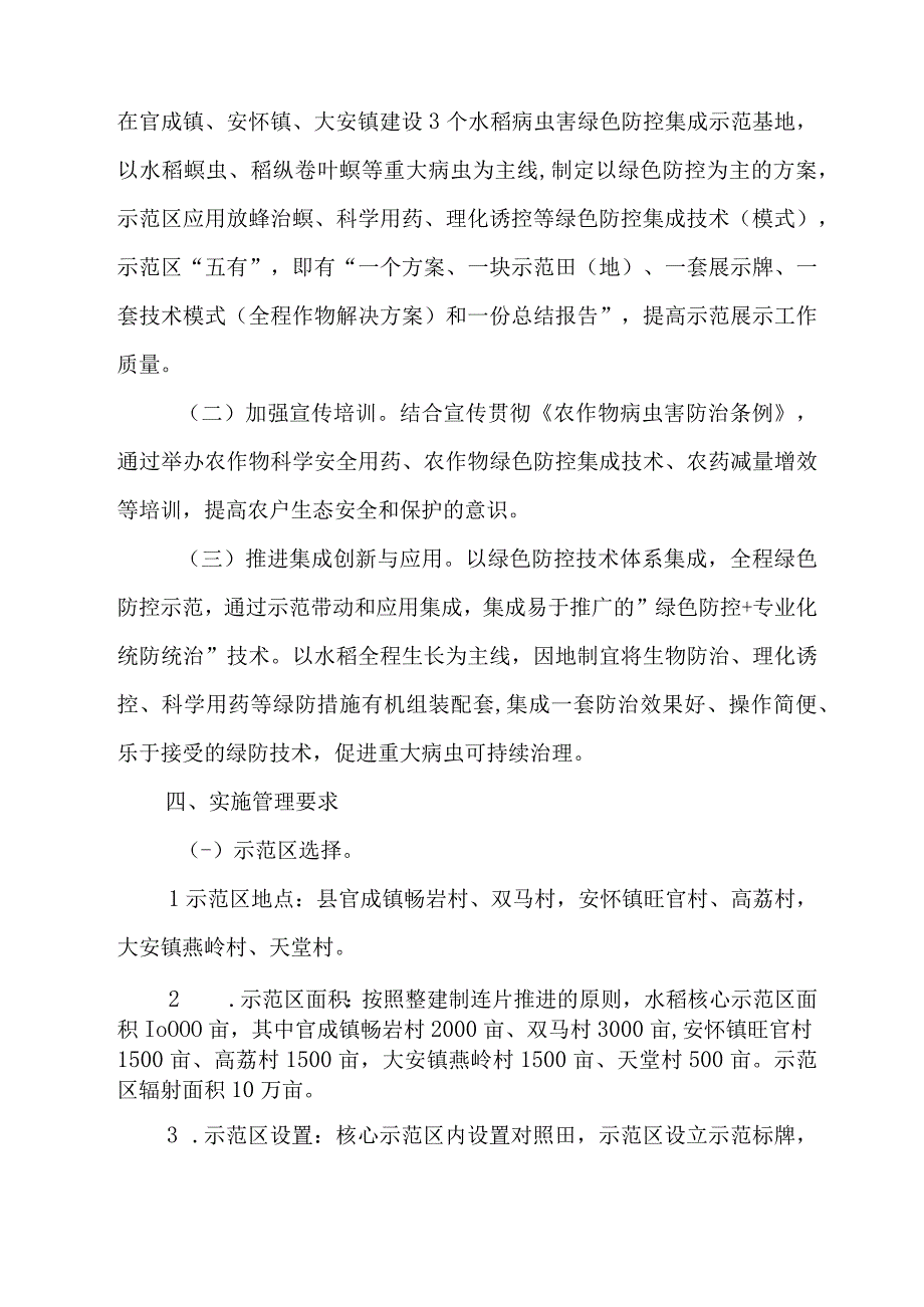 农作物水稻病虫害绿色防控集成示范项目实施方案.docx_第2页