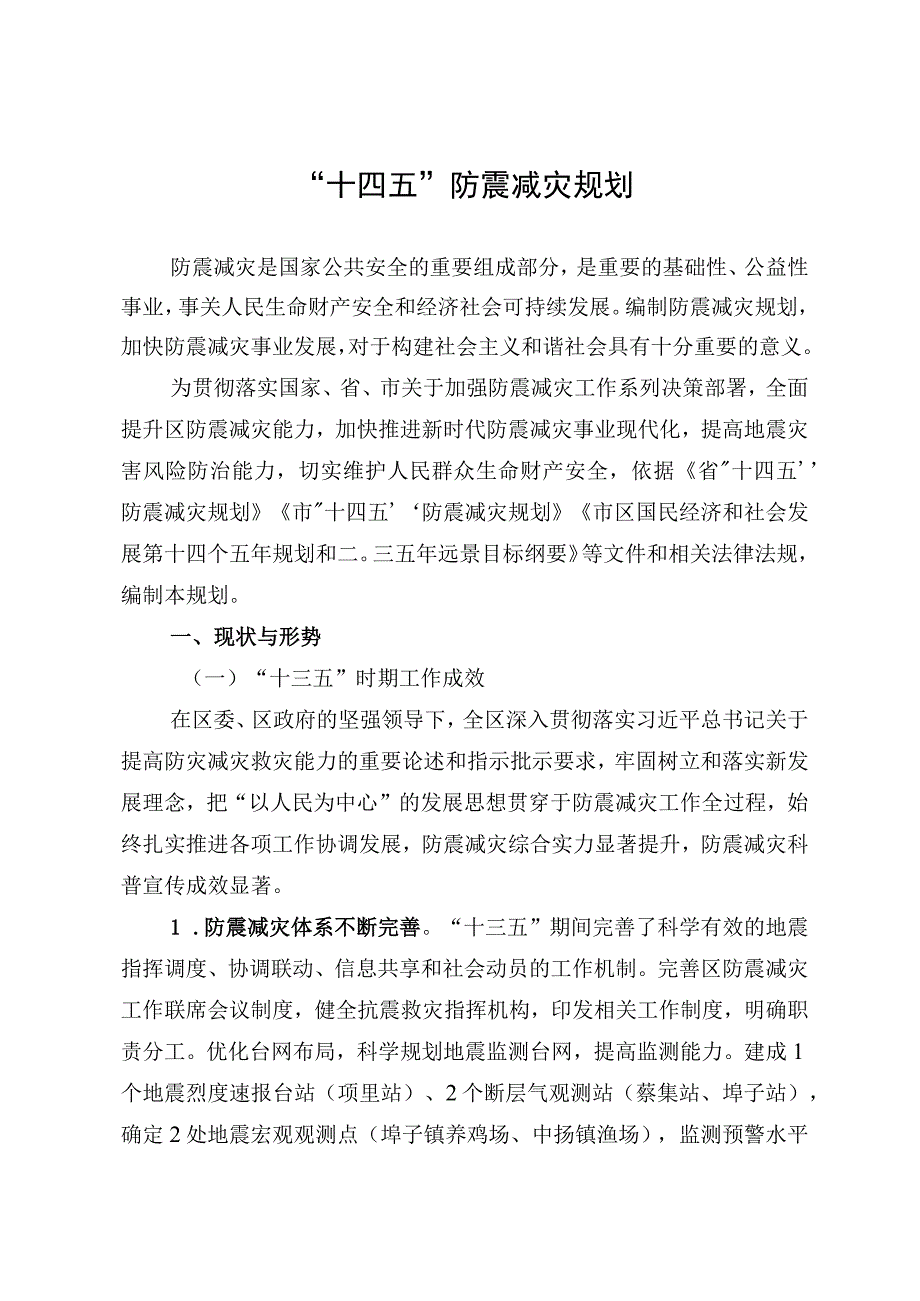 十四五防震减灾规划.docx_第1页