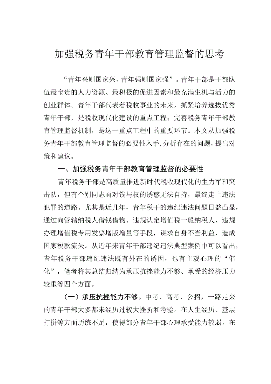 加强税务青年干部教育管理监督的思考.docx_第1页