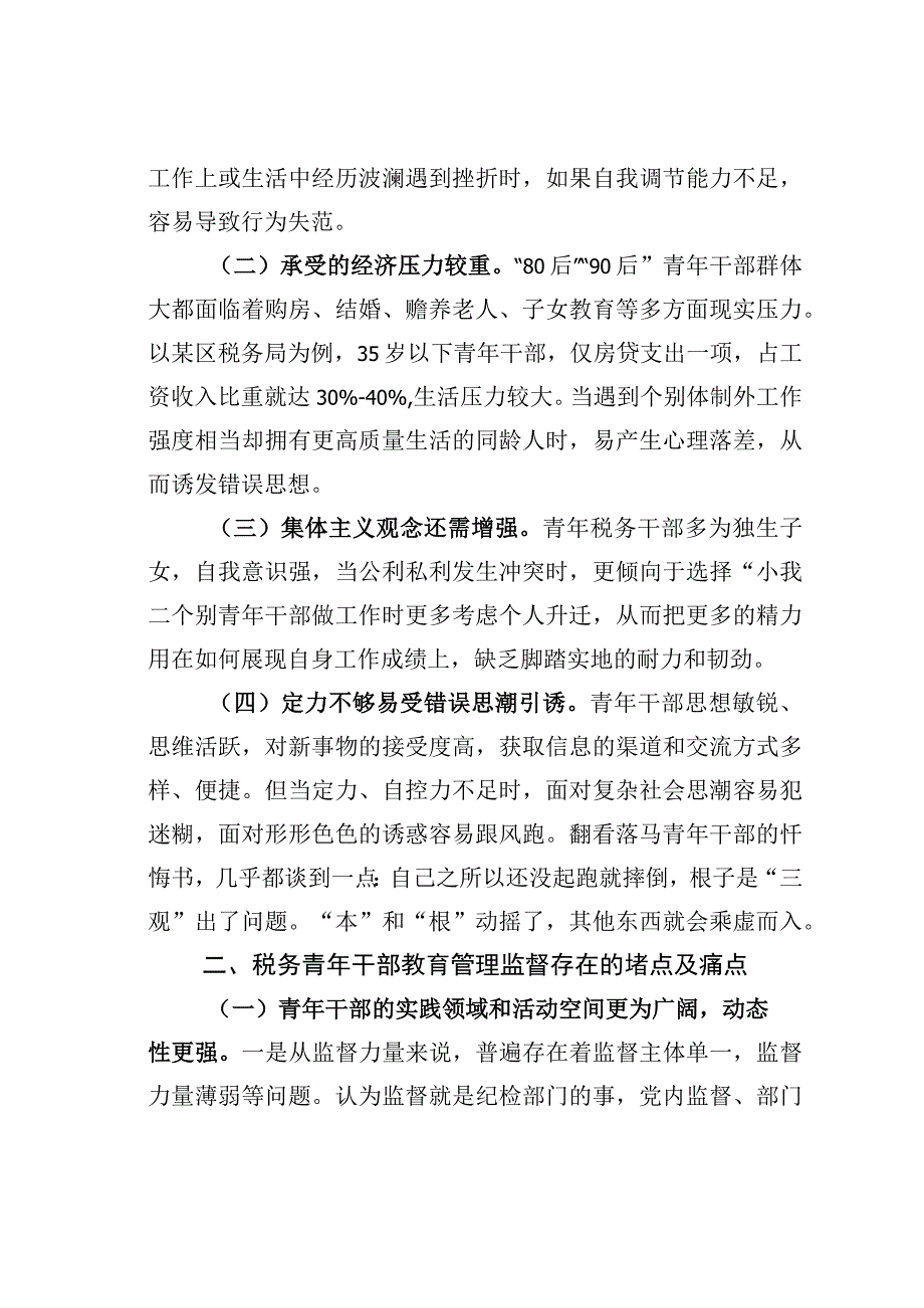 加强税务青年干部教育管理监督的思考.docx_第2页