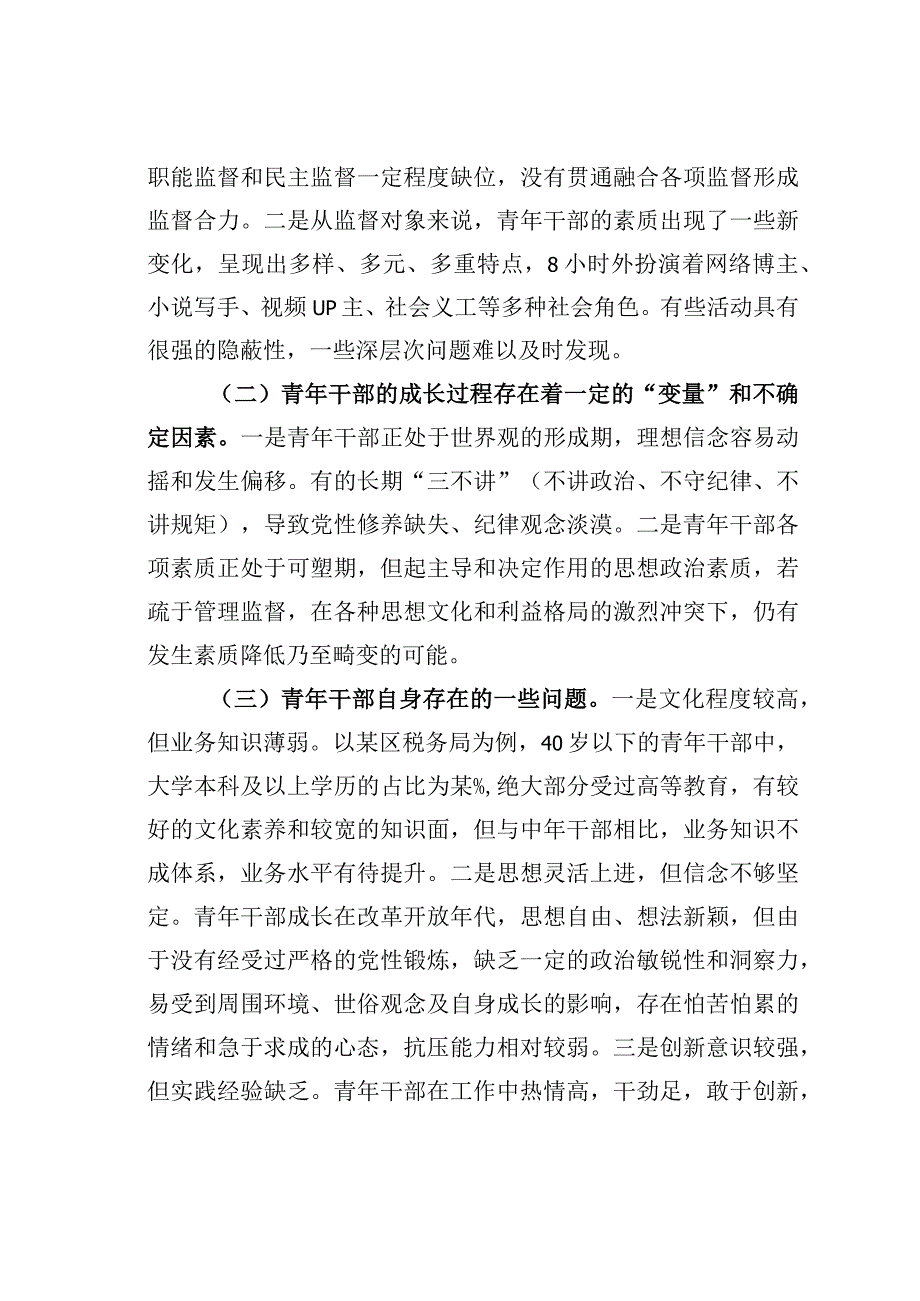 加强税务青年干部教育管理监督的思考.docx_第3页