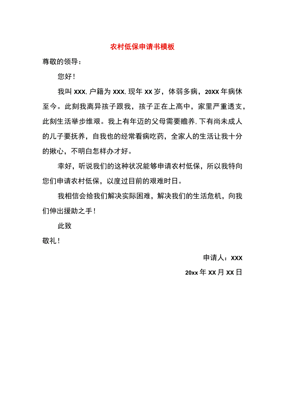 农村低保申请书模板.docx_第1页