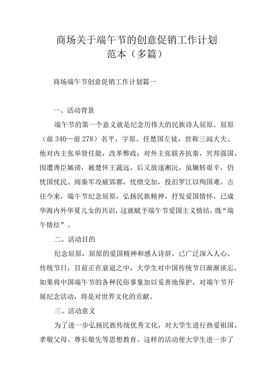 商场关于端午节的创意促销工作计划范本多篇.docx_第1页