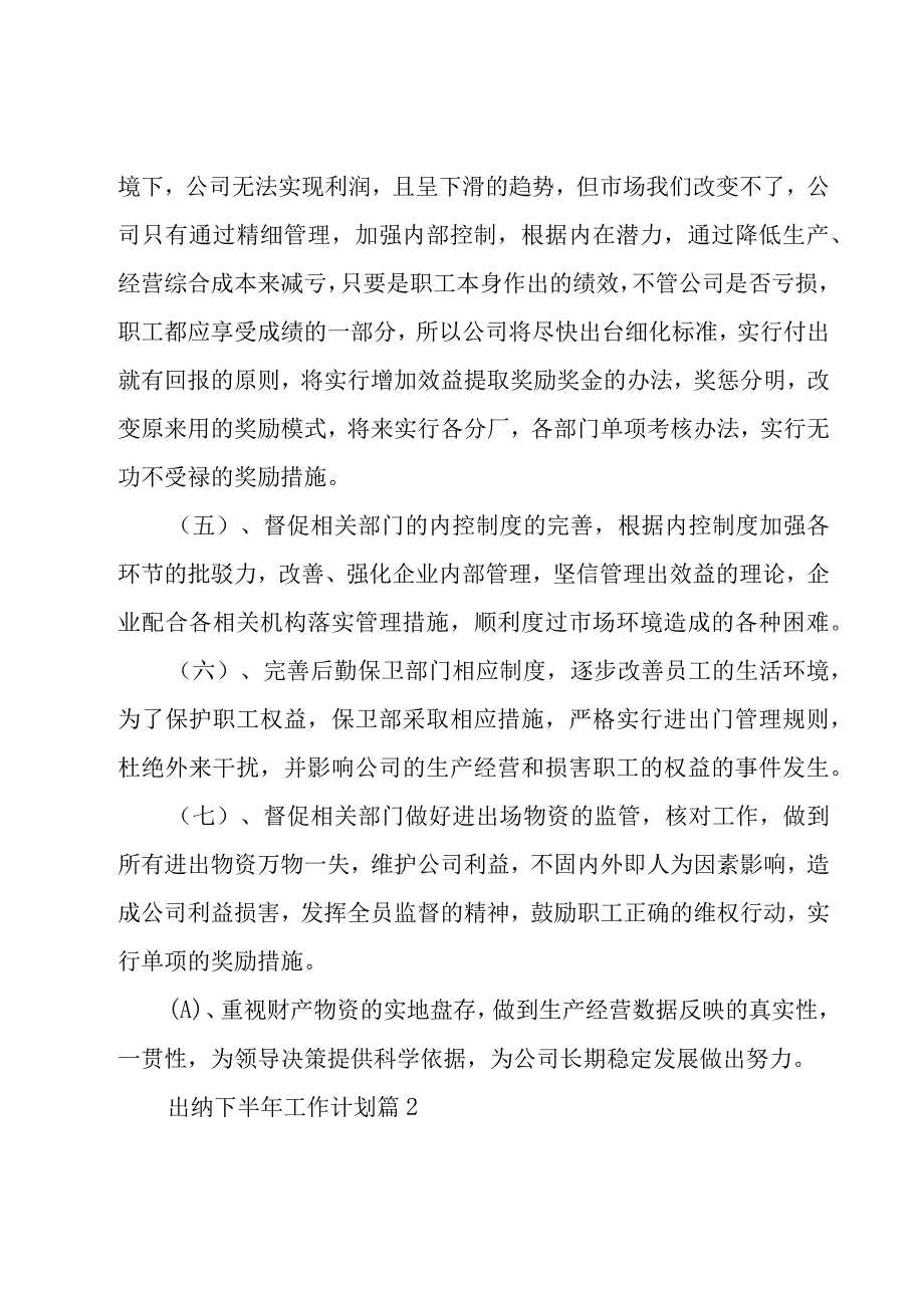 出纳下半年工作计划7篇.docx_第2页