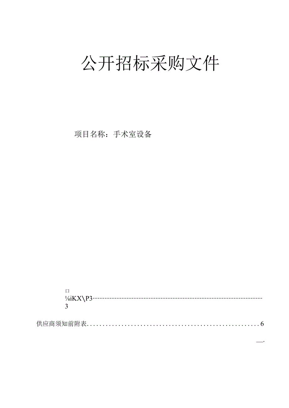 医院手术室设备招标文件.docx_第1页