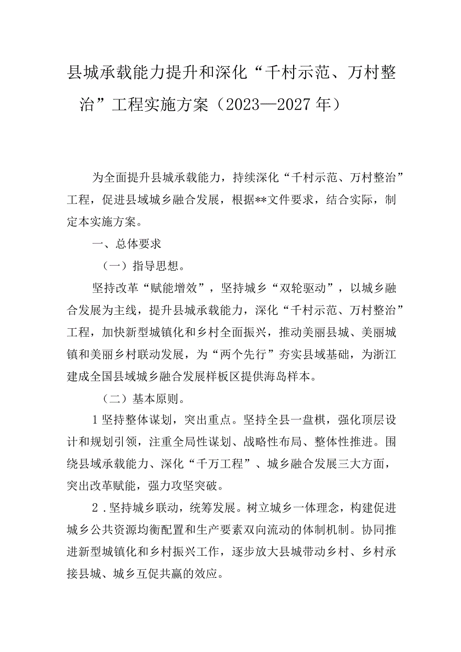 县城承载能力提升和深化千村示范万村整治工程实施方案2023—2027年.docx_第1页