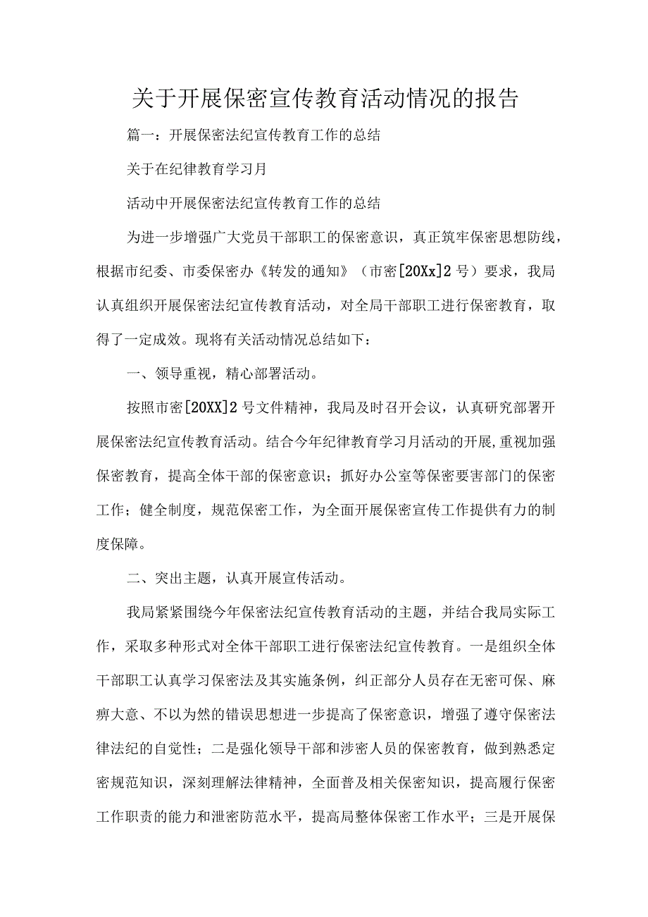 关于开展保密宣传教育活动情况的报告.docx_第1页