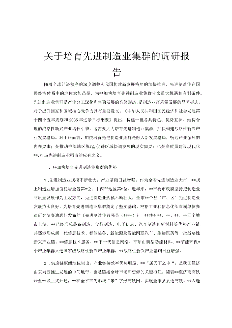 关于培育先进制造业集群的调研报告.docx_第1页