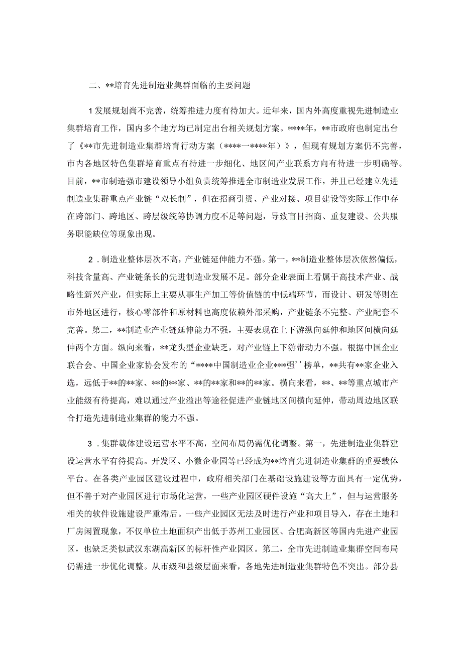 关于培育先进制造业集群的调研报告.docx_第3页