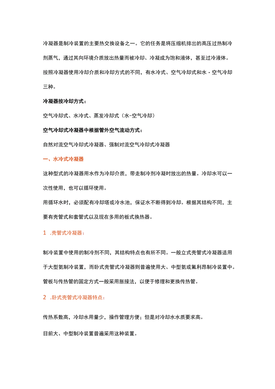 冷凝器的种类和工作原理.docx_第1页